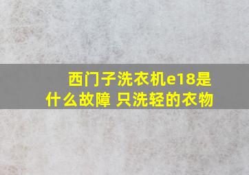 西门子洗衣机e18是什么故障 只洗轻的衣物